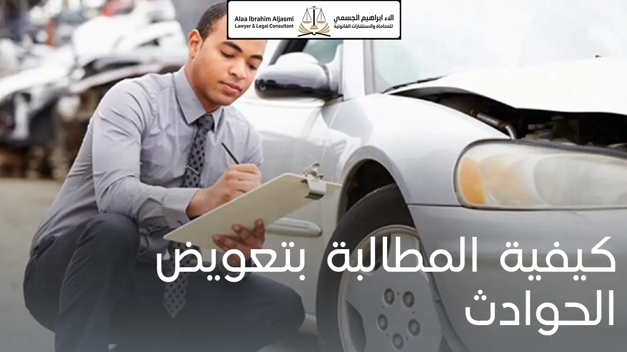 كيفية المطالبة  بتعويضات الحوادث في الإمارات